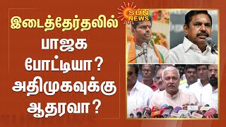 Erode Election | இடைத்தேர்தலில் பாஜக போட்டியா? அதிமுகவுக்கு ஆதரவா? | Narayanan Thirupathy | Sun News