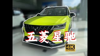 新八评 五菱星驰：真平民SUV，这价格才是真为年轻人需要的车！