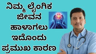 ಲೈಂಗಿಕ ಜೀವನ ಹಾಳಾಗಳು ಇದು ತುಂಬಾ ಪ್ರಮುಖ ಕಾರಣ | Dr Narayan Mudgale | Ayurveda