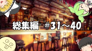 【ゆっくり料理】【作業用BGM】酒カス料理人のゆっくりch 総集編【#31～40】