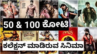 50 &100 ಕೋಟಿ ಕಲೆಕ್ಷನ್ ಮಾಡಿರುವ ಸಿನಿಮಾಗಳು | 100 crore Kannada movies | yash | darshan | sudeep |punith