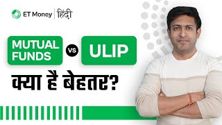 Mutual Funds vs ULIP  क्या है बेहतर? | ET Money Hindi