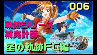 006 初見：黎の軌跡発売までにどれだけ軌跡シリーズプレイできるか！空の軌跡FC編！【軌跡シリーズ補完計画】