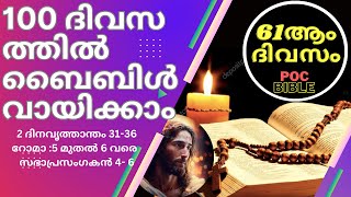 Bible Audio - reading... ബൈബിൾ വായന 61 ആം ദിവസം, പി ഓ സി ബൈബിൾ...., 100 ദിവസത്തിൽ ബൈബിൾ വായിക്കാം.