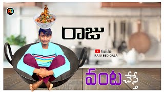 RAJU BEDIGALA | రాజు వంట చేస్తే | Ultimate Raju Cooking Comedy 🍆🔥😂🤣| RAJU BEDIGALA