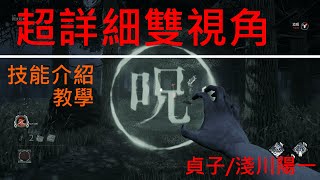 【oNEsun】雙視角技能介紹➤貞子Sadako/淺川陽一➤恩賜 黑暗理論/斬殺動畫x2➤Deadbydaylight 黎明死線x七夜怪談Ringu