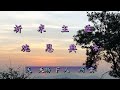 【095】 我們在天上的父 梁祝 李愛嬌