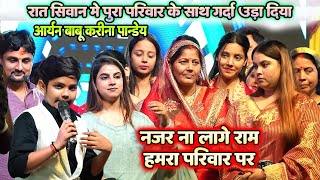नजर ना लगे राम हमरा परिवार पर ~ #aryan_babu और #karina_pandey में शानदार मुकाबला ~ अमलोरी सिवान