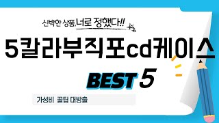 가성비 인기있는 5칼라부직포cd케이스 추천 후기 TOP5