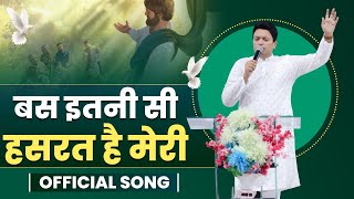 बस इतनी सी हसरत है मेरी  || OFFICIAL SONG || Ankur Narula Ministries