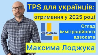 TPS для українців: перереєстрація та початкова реєстрація на \