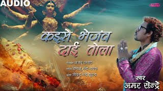 Kaise Bhejaw Dai Tola -  Amar Sendre | कइसे भेजंव दाई तोला | अमर सेन्द्रे