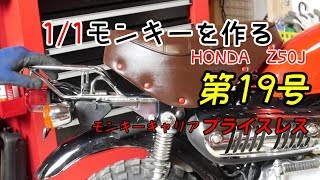 【第19号】1/1モンキーを作る HONDA Z50J