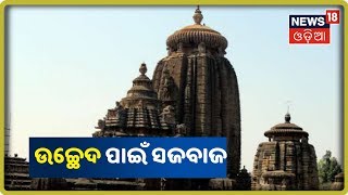 Bhubaneswar: ଲିଙ୍ଗରାଜ ମନ୍ଦିର ଜବର ଦଖଲ ଉଚ୍ଛେଦ ପାଇଁ ସଜବାଜ | News18 Odia | 17 OCT 2019