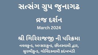 28 - વ્રજ દર્શન - Day 6 : શ્રી ગીરીરાજજી ની પરિક્રમા - March 2024 - સત્સંગ ગ્રુપ જુનાગઢ