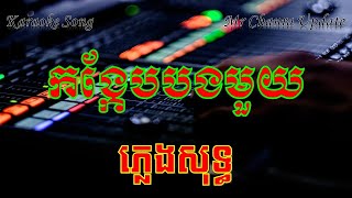 កង្កែបបងមួយ ភ្លេងសុទ្ធ  Kong keab bong mouy Karaoke