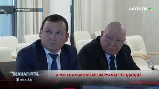 АРЫСТА АТҚАРЫЛҒАН ШАРУАЛАР ТЫҢДАЛДЫ