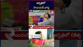 ఆస్పత్రిలో సాయిచంద్  భార్య .. అసలేం జరిగిందంటే |Folk Singer Sai Chand Wife Rajini Hospitalized | RTV