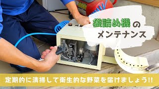 【農家必見】袋詰め機のメンテナンス