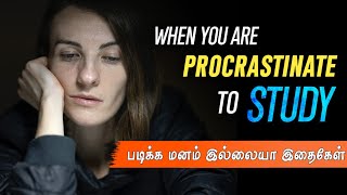 When you are procrastinate to study |  Best study motivation in tamil | motivational video