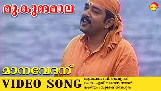 മാനവേദന് | Video Song | Mukundhamaala | P Jayachandran | Guruvayoorappa Devotionals