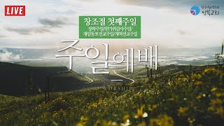 성북교회 | 2022.09.04. 주일 1부예배 LIVE