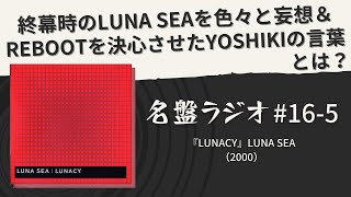 終幕時のLUNA SEAを色々と妄想＆REBOOTを決心させたYOSHIKIの言葉とは？【名盤ラジオ #16-5】