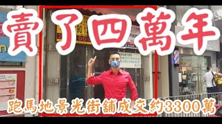 (註冊2738.8萬)剛成交: 第2725成交(100%堅成交)，成交市傳約是3300萬。感覺5分。 跑馬地景光街10至12號景德樓地下B舖及入則閣，建築面積地鋪1000呎及閣樓500呎