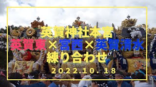 英賀神社本宮　英賀東、宮西、英賀清水練り合わせ（令和４年１０月１８日）