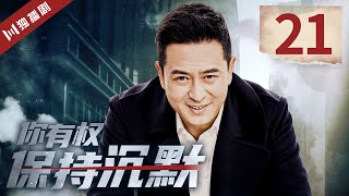 【FULL】你有权保持沉默 EP21（张嘉益、王挺、王雅婕）