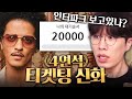 인터파크 대기순서 20000번 뚫고 브루노마스 예매하기