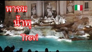 #น้ำพุเทรวี The #Trevi #Fountain #โรม 🏟 #Rome #อิตาลี #ยามค่ำคืน #Shorts #Clips