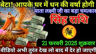 सिंह राशि 21 फरवरी 2025/Singh Rashi 20 February 2025/Aaj ka Singh rashifal (/Leo