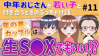 本音で話すガールズトーク！年の差だったら生でアレしてもいいの？