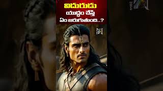 విదురుడు యుద్ధం చేస్తే ఏం జరుగుతుంది..? | What If Vidura Fought In Kurukshetra | @BeingNoble