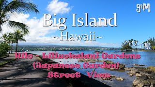 Hilo - Liliuokalani Gardens (Japanese Garden) - Hawaii Big Island (Town/Homes ) ハワイ島 (町 /家）