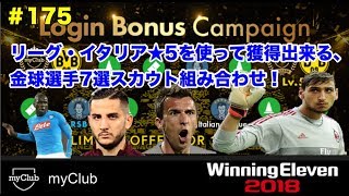 【ウイイレ2018myClub】#175　リーグ・イタリア☆5を使って獲得出来る金球選手7選スカウト組み合わせ！　【実況】【無課金】