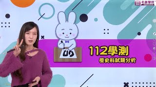 【名師學院】112學測試題分析 歷史