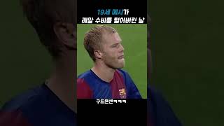 '충격' 19살 여고생이 레알 마드리드를 털어 버린 날