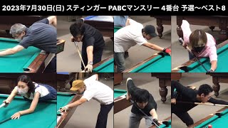 ビリヤードSTINGER　PABCマンスリー2023/7/30　予選〜ベスト8　4番台