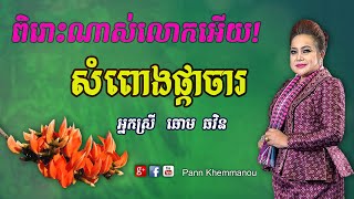 ក្រងផ្កាចាំស្នេហ៍ - សំពោងផ្កាចារ - ឆោម ឆវិន