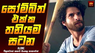සෝම්බිත් එක්ක තනියම සටන - Movie Explained Sinhala | Home Cinema Sinhala Movie Reviews