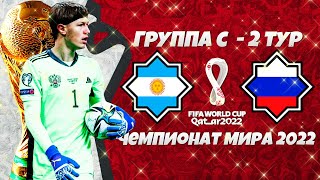 FIFA World Cup 2022 Qatar - Аргентина Россия (2 тур)