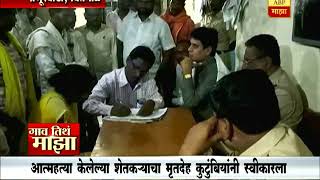 Gaon Tithe Majha : Yavatmal : Farmer Sucide Case