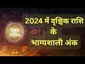 2024 में वृश्चिक राशि के भाग्यशाली अंक | Scorpio Lucky Numbers 2024 | Xtra Astro