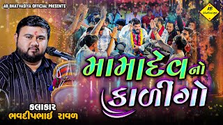 મામાદેવ નો કળિંગો રાગ | Bhavdip Raval | Mama Dev No Kalingo | Chandoliya Vala Mamadev