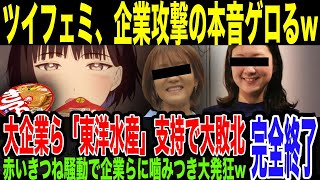 【赤いきつね】東洋水産株爆上げでフェミ発狂w支持表明した大企業に噛み付くも、完全なるクレーマー判定でボ◯ボ◯にされてしまう。追い詰められて”企業攻撃・粘着”するヤバすぎる動機をゲロって完全終了w