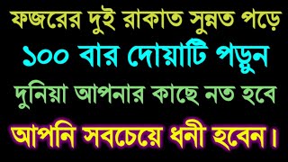 ফজরের দুই রাকাত সুন্নত পরে ১০০ বার দোয়াটি পড়ুন দুনিয়া আপনার কাছে নত হবে। আপনি ধনী হবেন।