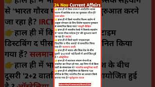 Daily current affairs| 24 November 2023| currentsaffair |Current Affairs in Hindi