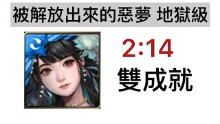 黑嘉嘉2:14雙成就(全水/頭尾妖) 被解放出來的惡夢 地獄級【神魔之塔】